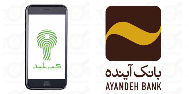 برداشت غیرحضوری از سپرده دو ساله در آخرین نسخه سامانه «کیلید» بانک ‎آینده