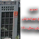 تمدید اجرای طرح مهراندیش بانک مسکن تا پایان سال