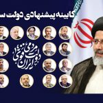 رای اعتماد مجلس به 18 وزیر پیشنهادی رئیسی/ نخستین جلسه هیات دولت پنجشنبه برگزار می‌شود