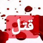 قنل مشکوک دختر دوستدار حیوانات
