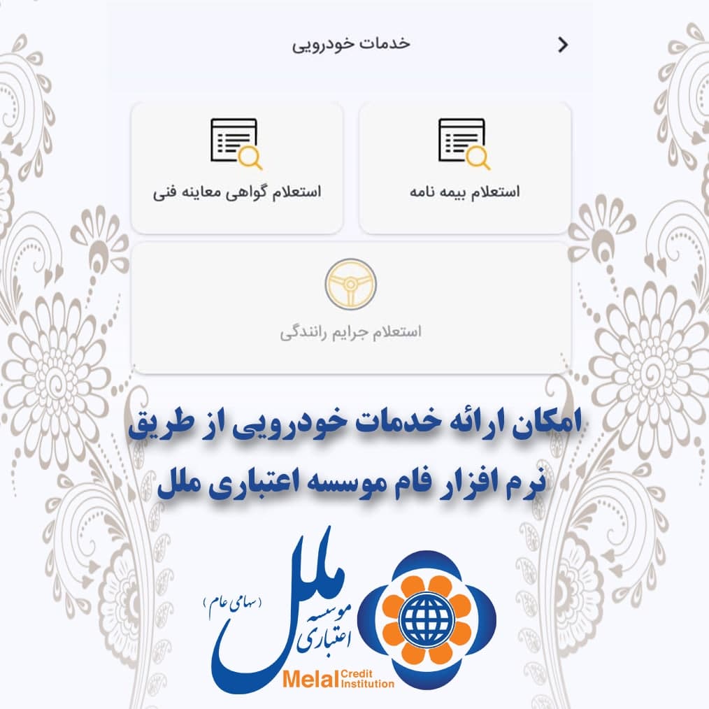امکان ارائه خدمات خودرویی از طریق نرم افزار فام موسسه ملل