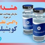هشدار سازمان غذا و دارو درباره واکسن تقلبی “کویشیلد”