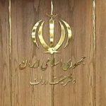 رئیس و نایب رئیس کمیسیون اقتصاد دولت تعیین شدند