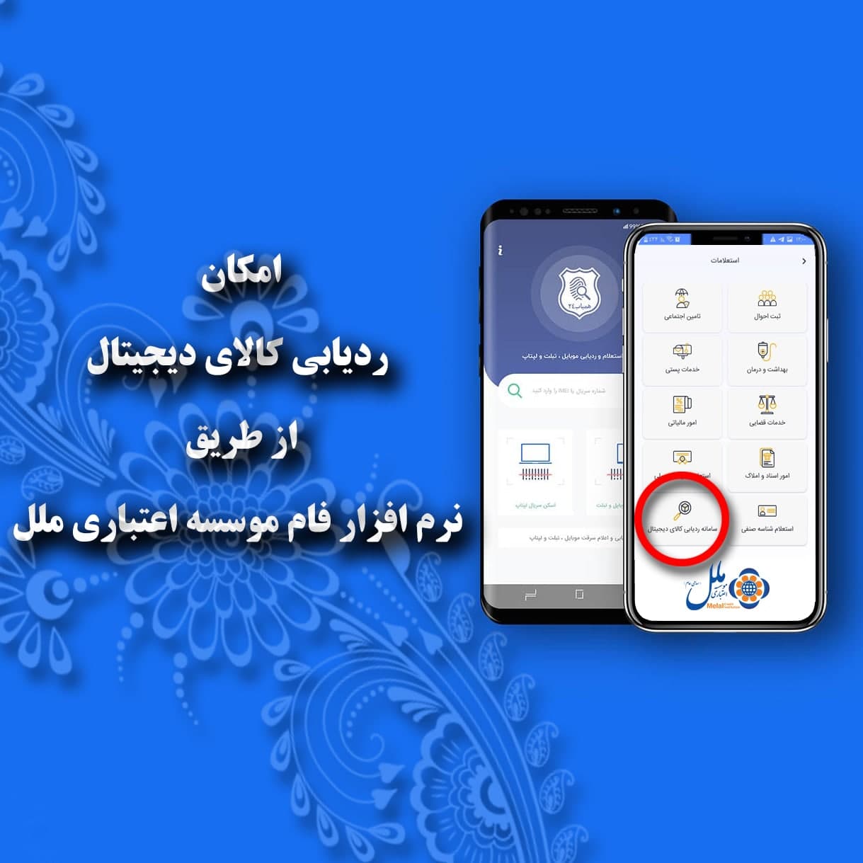امکان ردیابی کالای دیجیتال از طریق نرم افزار فام موسسه ملل