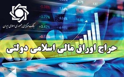 اعلام نتیجه شانزدهمین حراج اوراق مالی اسلامی دولتی و برگزاری حراج مرحله جدید