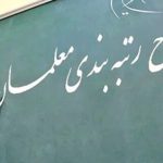 لایحه رتبه بندی معلمان تا پایان مهر به تصویب می رسد