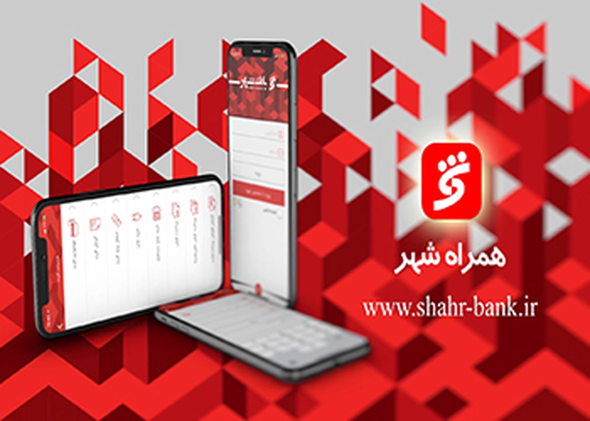 به روزسانی خدمات “همراه شهر” بانک شهر