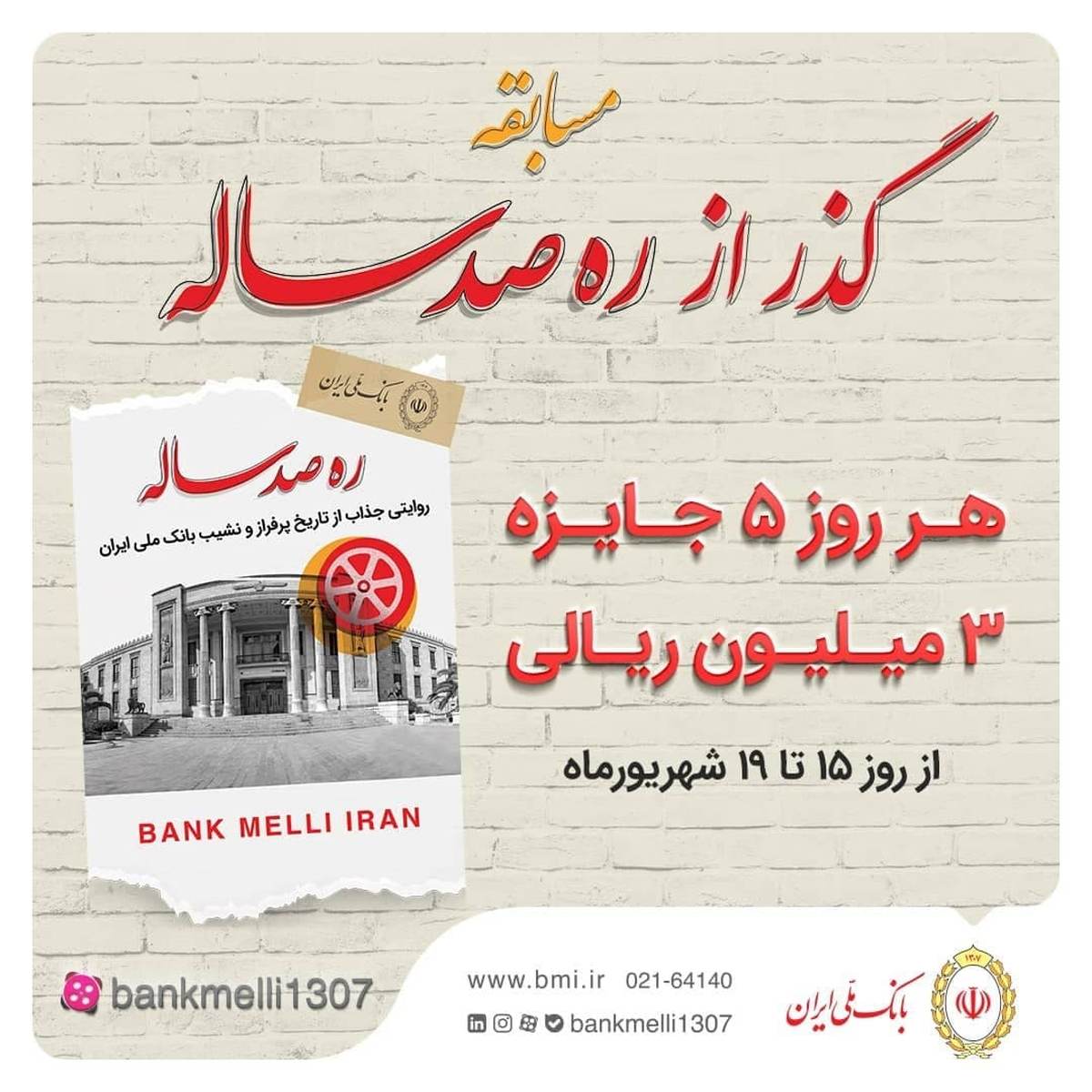 برگزاری مسابقه “گذر از ره صد ساله”