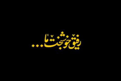 استقبال دانش آموزان از جشنواره رفیق خوشبخت ما