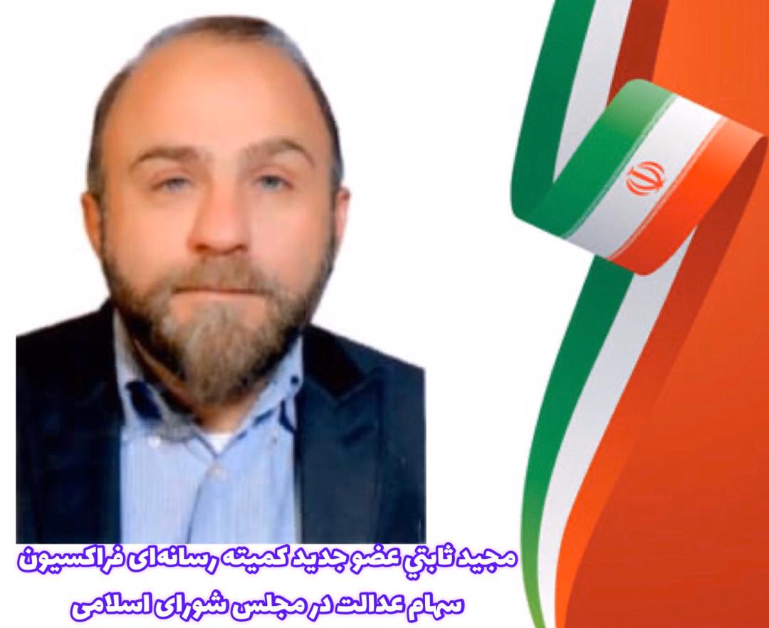 ثابتی، عضو جدید کمیته رسانه فراکسیون سهام عدالت