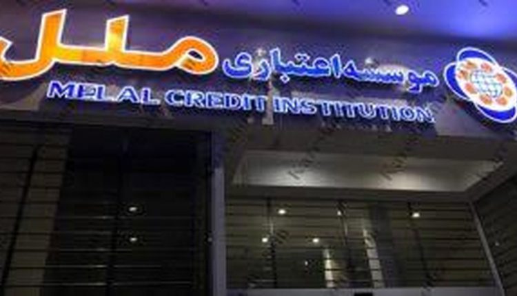 استقبال فعالان اقتصادی از ضمانت نامه بانکی موسسه اعتباری ملل