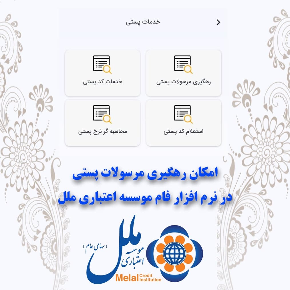 از طریق نرم افزار فام موسسه ملل مرسولات پستی خود را رهگیری کنید
