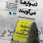 کتاب «دیوارها سخن می‌گویند» رونمایی می‌شود