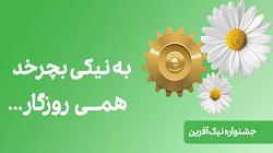 مراسم قرعه کشی جشنواره “نیک آفرین” در ۲۰ مهر