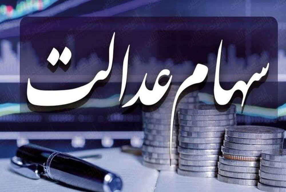 امکان فروش سهام عدالت وجود دارد؟