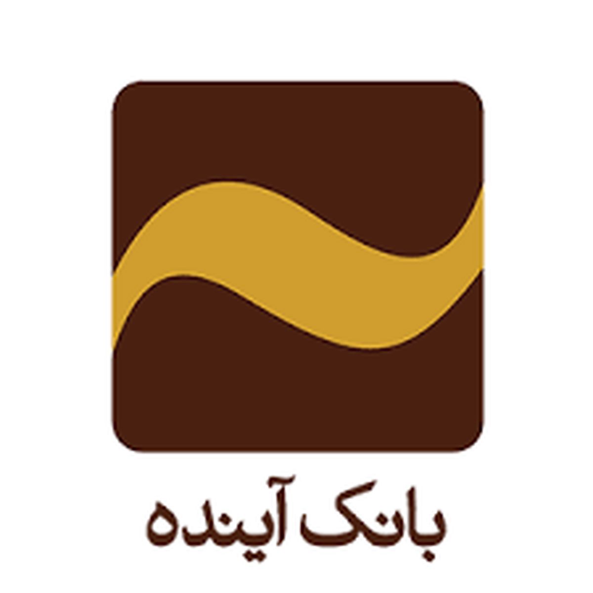 تقدیر از نقش بارز بانک آینده در ایفای مسئولیت اجتماعی / خدمات بانکی به نابینایان متنوع شد