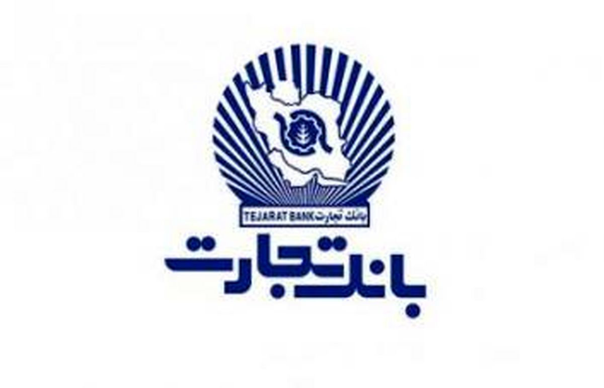 پرداخت 8300 فقره تسهیلات ازدواج درمهرماه امسال توسط بانک تجارت