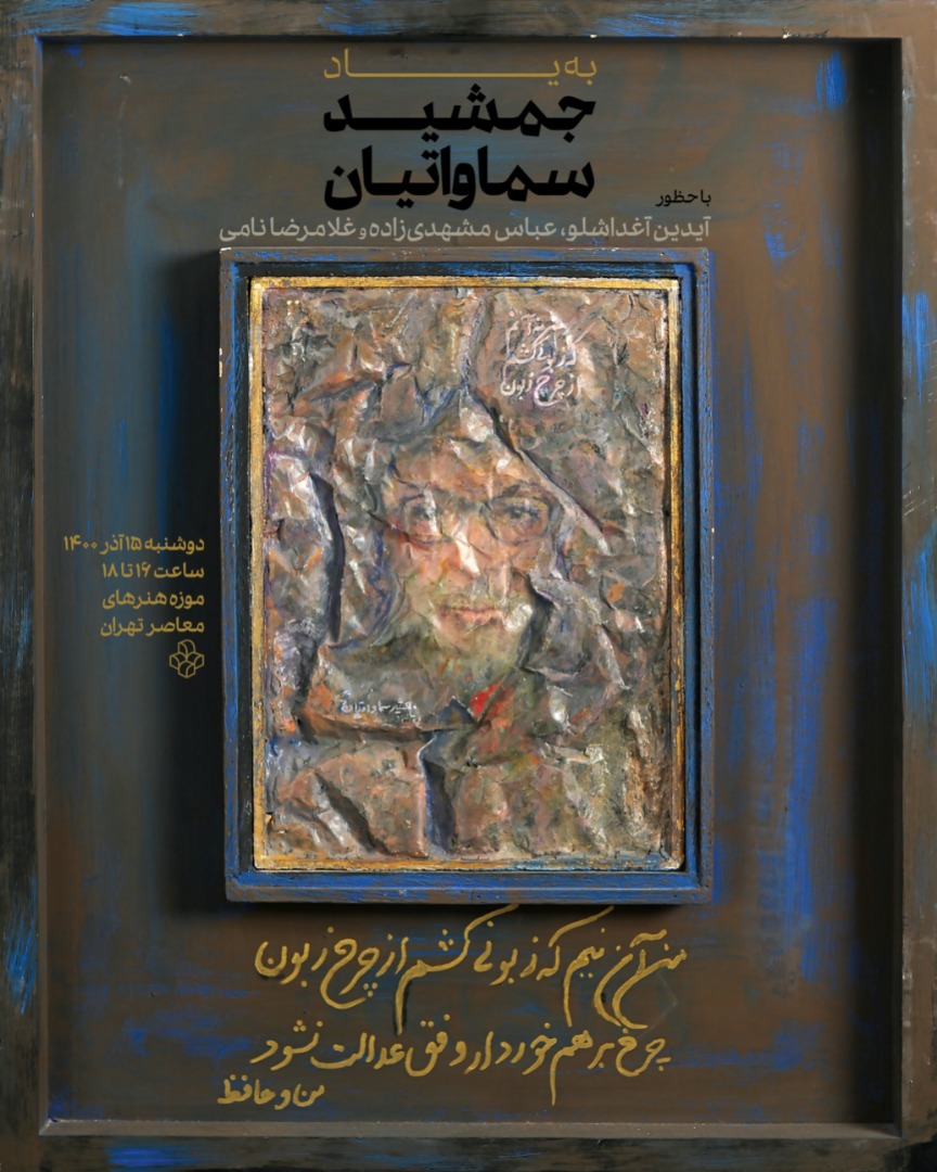 به یاد جمشید سماواتیان در موزه هنرهای معاصر تهران