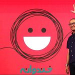 «خنداننده شو» از امشب آغاز می‌شود