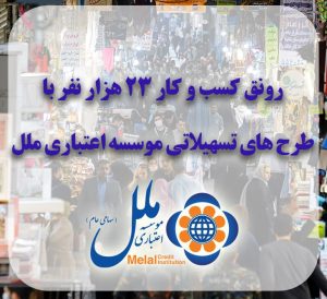 رونق کسب و کار ۲۳ هزار نفر با طرح های تسهیلاتی موسسه اعتباری ملل