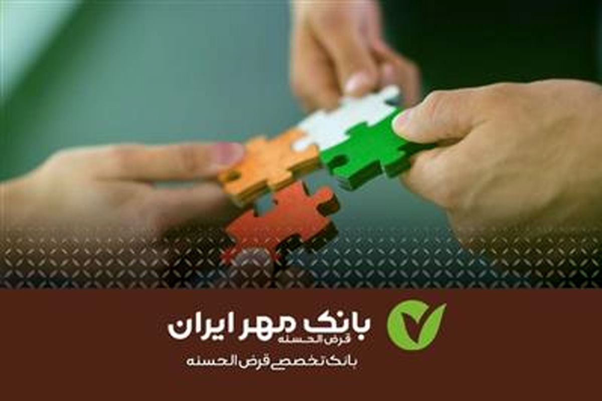 توجه بانک قرض‌الحسنه مهر ایران به اقشار کمتر برخوردار