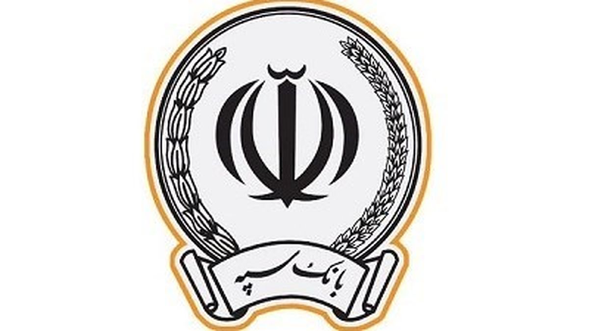 واریز یارانه حمایت معیشتی آذرماه توسط بانک سپه به حساب سرپرستان خانوار