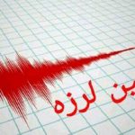 زلزله 5ریشتری ،هرمزگان را لرزاند