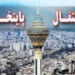 پایتخت تغییر می‌کند
