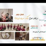 مرحله سوم از فصل دوم «لیگ سرود ایران» به یاد «مادر آب» کلید خورد