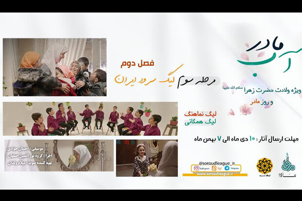 مرحله سوم از فصل دوم «لیگ سرود ایران» به یاد «مادر آب» کلید خورد