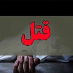 دختر جوان قربانی عشـق به مرد متأهل شد