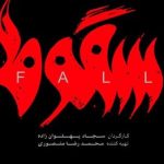 «سقوط» قصه زنان قربانی عشق است