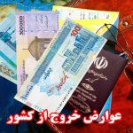 درآمد عوارض خروج از کشور، بیشتر از پیش‌بینی دولت