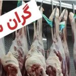 رکوردشکنی جدید و بی سابقه در گرانی گوشت و مرغ/ دستآوردهای مسئولین محترم تمامی ندارد؟!