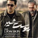سریال «پوست شیر» رادیویی شد