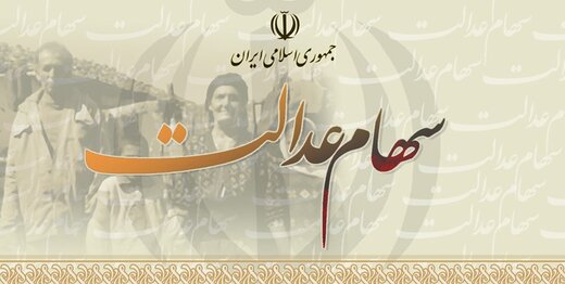 آخرین جزئیات پرداخت مرحله دوم سود سهام عدالت