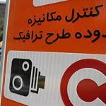 تخفیف ۳۰ درصدی پرداخت بدهی عوارض طرح ترافیک در تهران تا پایان اسفند