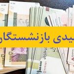رقم ناچیز عیدی کارگران بازنشسته غیر قانونی است/ دولت و مسوولان کشوری تا دیر نشده، دست بجنبانند