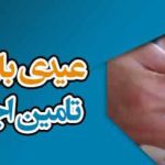 عیدی فراموش‌شدگان؛ صدای خاموش بازنشستگان تامین اجتماعی در هیاهوی بی‌عدالتی