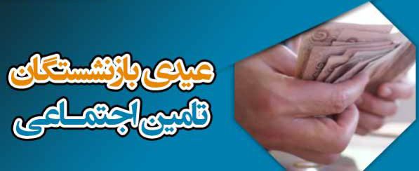 عیدی فراموش‌شدگان؛ صدای خاموش بازنشستگان تامین اجتماعی در هیاهوی بی‌عدالتی