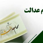آغاز واریز سود سهام عدالت از امروز