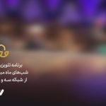 برنامه رمضانی شبکه سه مشخص شد/ «محفل» قرآنی با اجرای رسالت بوذری