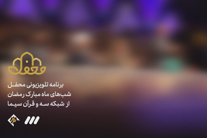 برنامه رمضانی شبکه سه مشخص شد/ «محفل» قرآنی با اجرای رسالت بوذری