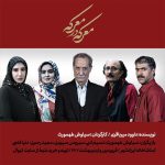 سیاوش طهمورث در تماشاخانه ایرانشهر «معرکه در معرکه» برپا می‌کند