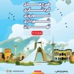 ویژه برنامه های نوروزی ستاد گردشگری شهرداری تهران تشریح شد