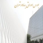 سهام‌داران خارجی بورس ایران چند نفر و از کدام کشورها هستند؟