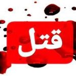 سالگرد عروسی به خاک و خون کشیده شد