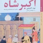 روایت ایتالیایی «اکبر شاه» گورکانی راهی بازار کتاب شد