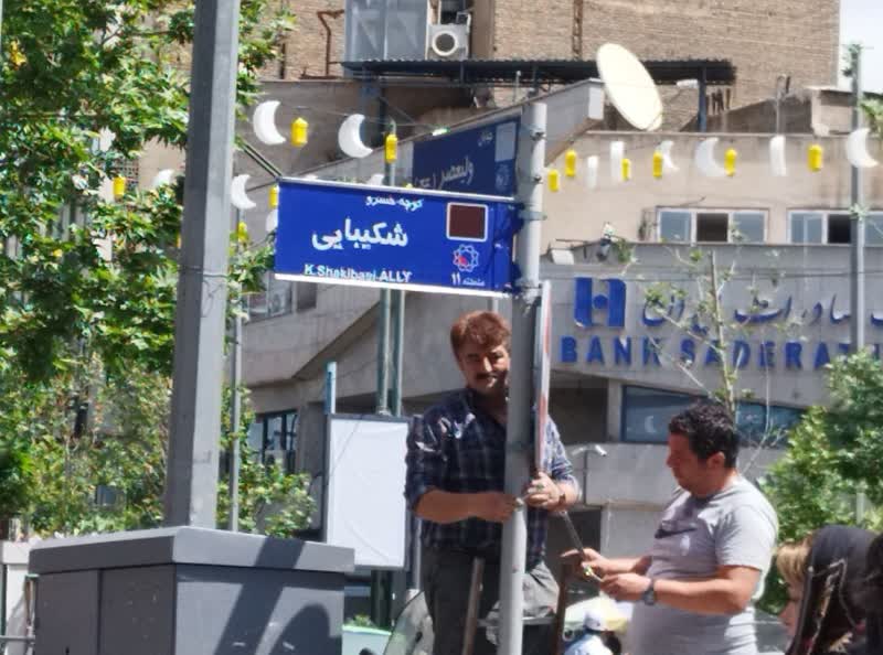 تابلوی کوچه خسرو شکیبایی نصب شد