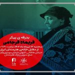 پیکر فریماه فرجامی از خانه هنرمندان بدرقه می‌شود